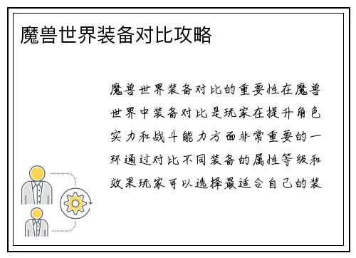 魔兽世界装备对比攻略