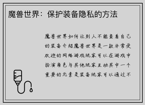 魔兽世界：保护装备隐私的方法